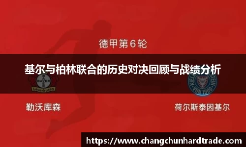 米兰基尔与柏林联合的历史对决回顾与战绩分析